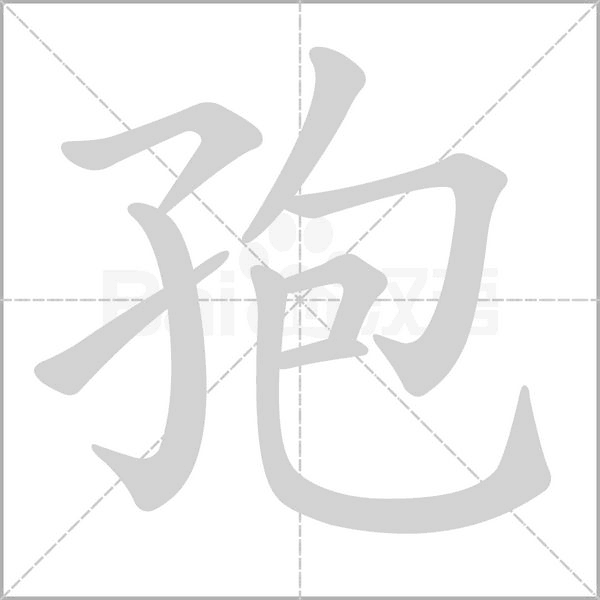 孢字笔顺动画