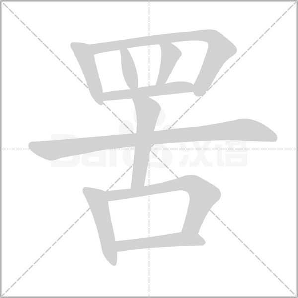 罟字笔顺动画