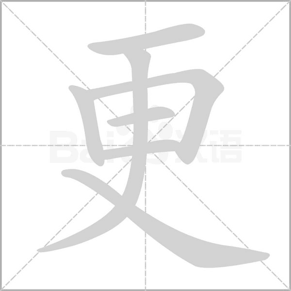 更字笔顺动画