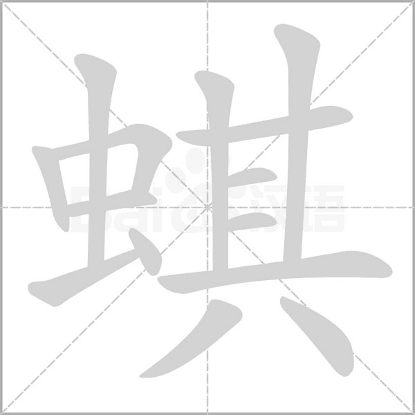 蜞字笔顺动画