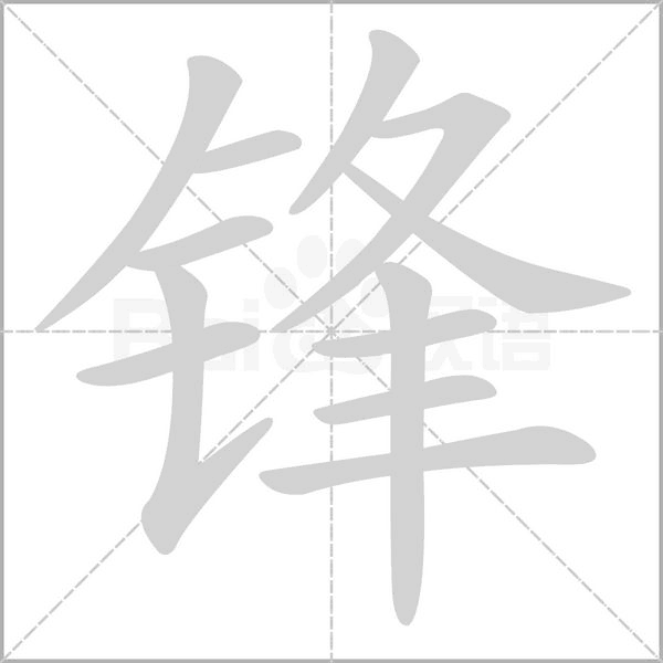 锋字笔顺动画