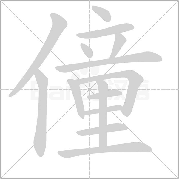 僮字笔顺动画