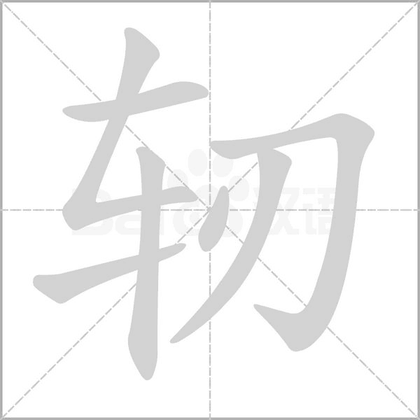 轫字笔顺动画