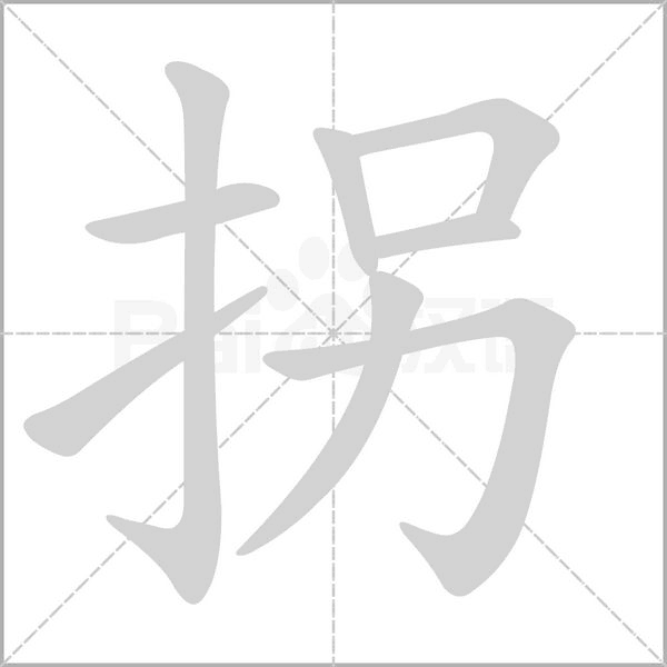 拐字笔顺动画