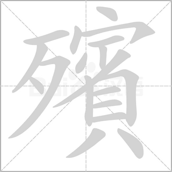 殯字笔顺动画