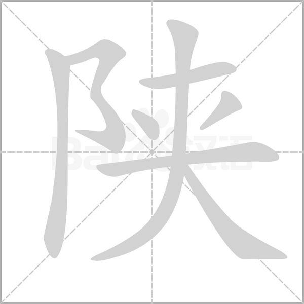 陕字笔顺动画