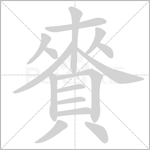 賚字笔顺动画