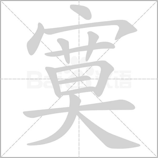 寞字笔顺动画