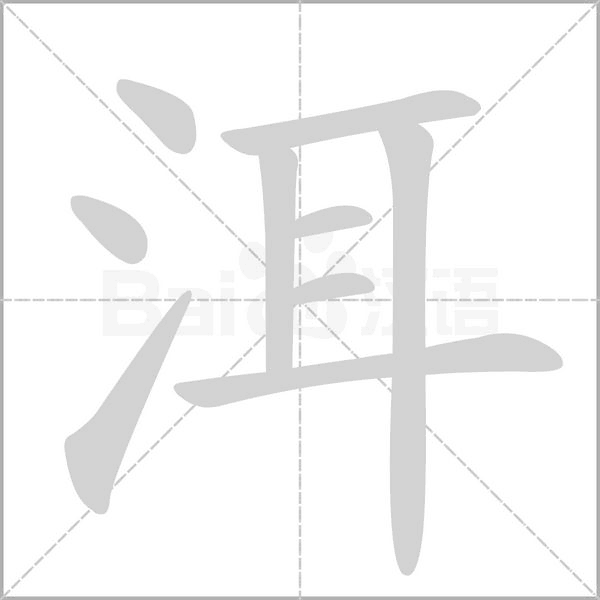洱字笔顺动画
