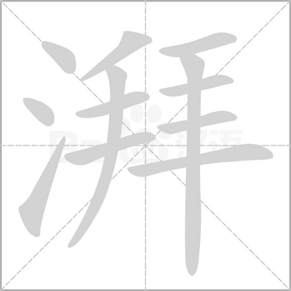 湃字笔顺动画