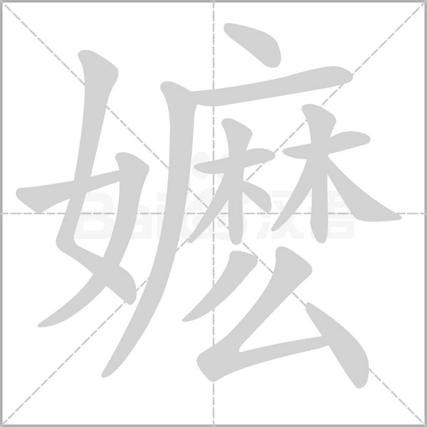 嬷字笔顺动画