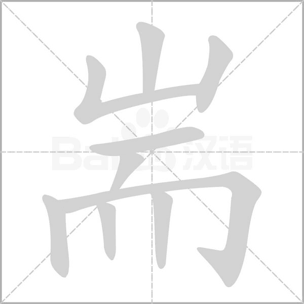 耑字笔顺动画