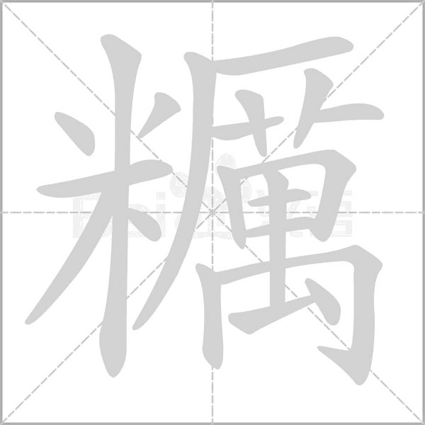 糲字笔顺动画
