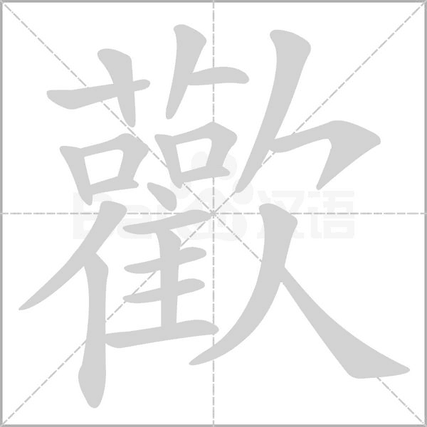 歡字笔顺动画