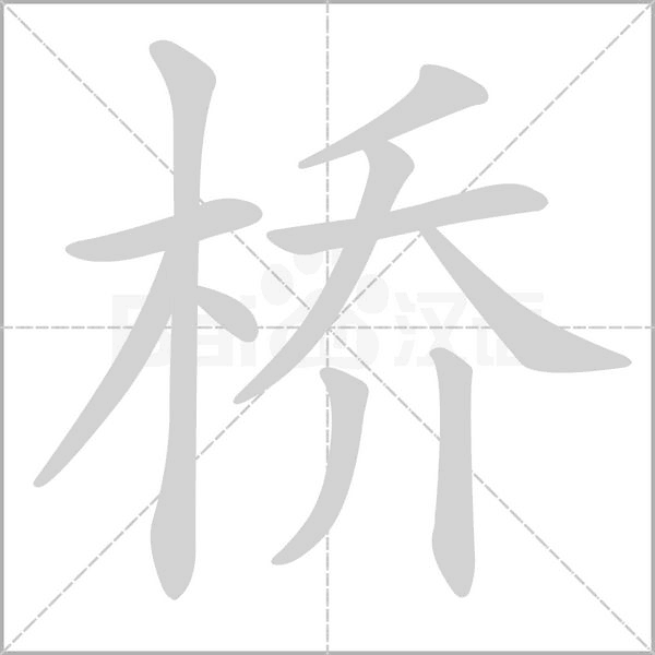 桥字笔顺动画