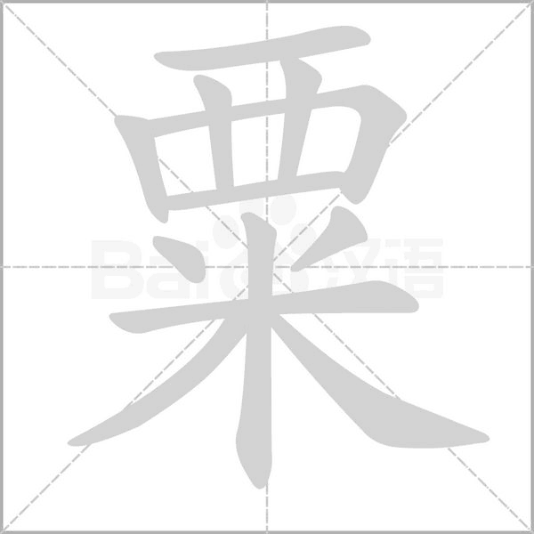 粟字笔顺动画