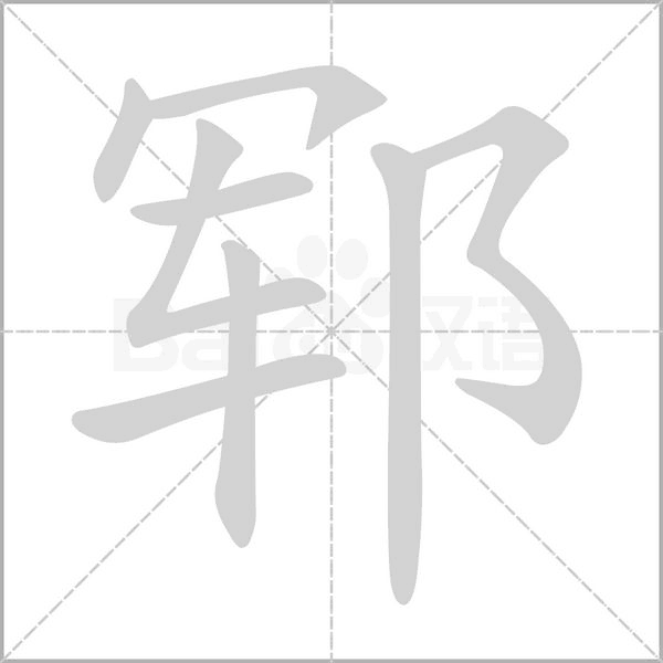 郓字笔顺动画