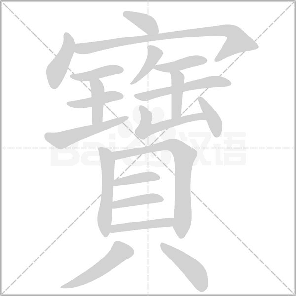 寶字笔顺动画