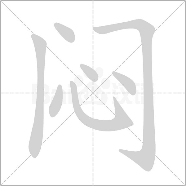 闷字笔顺动画