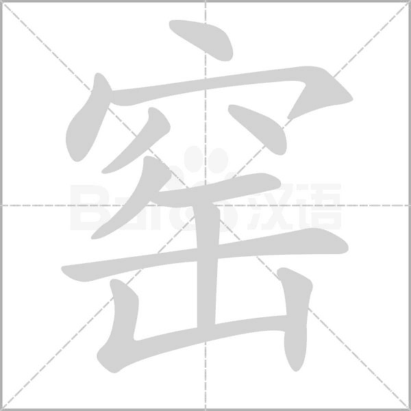 窑字笔顺动画