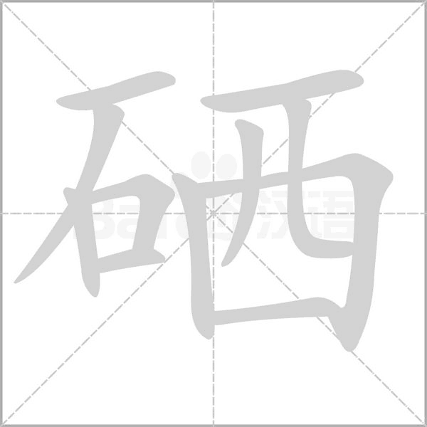 硒字笔顺动画