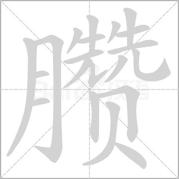 臜字笔顺动画