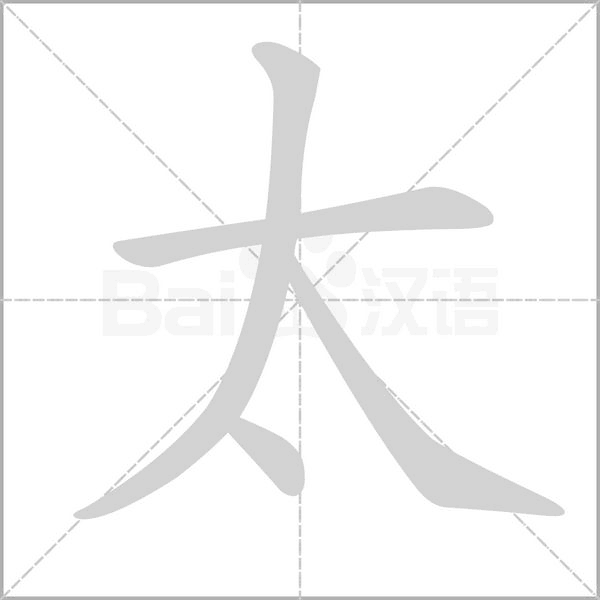太字笔顺动画
