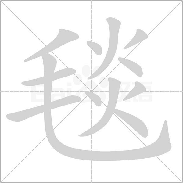 毯字笔顺动画