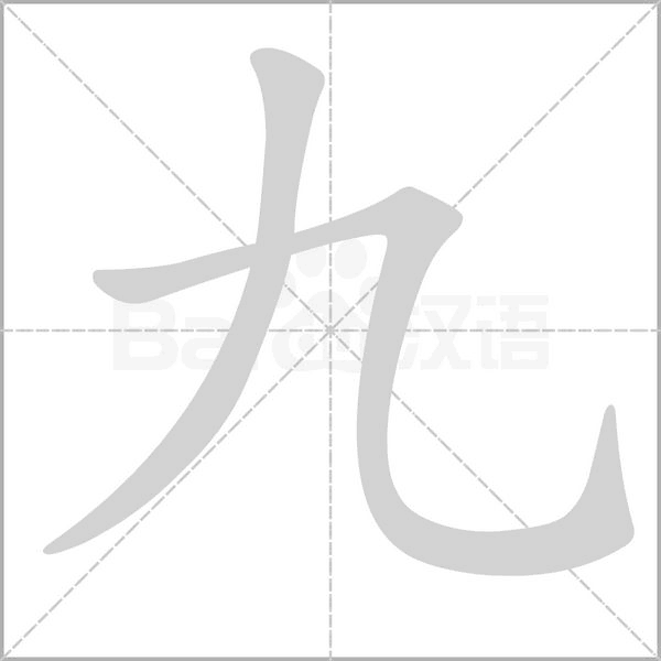 九字笔顺动画