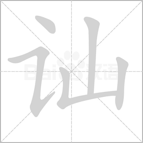 讪字笔顺动画