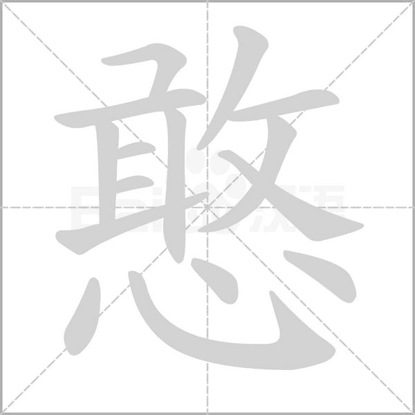憨字笔顺动画