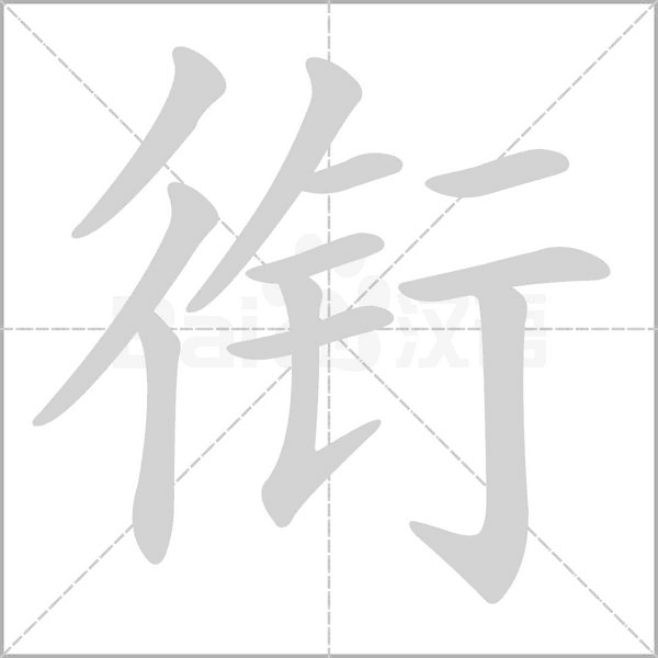 衔字笔顺动画
