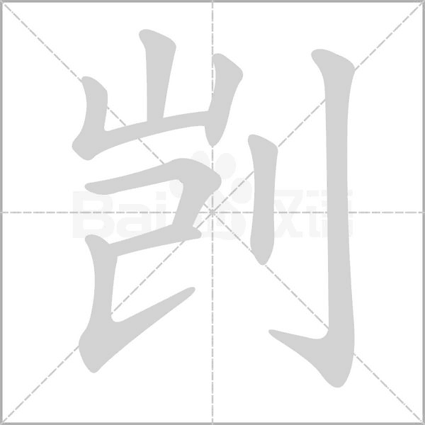 剀字笔顺动画