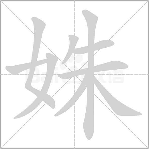 姝字笔顺动画