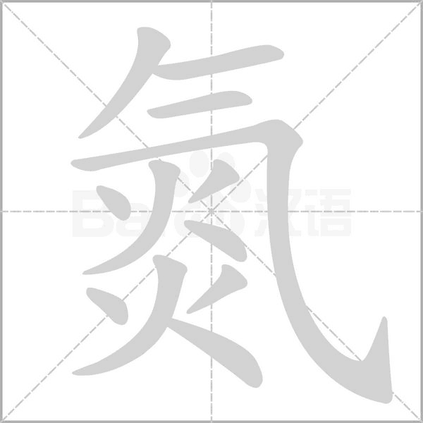 氮字笔顺动画