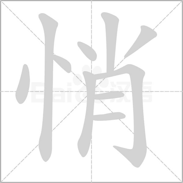 悄字笔顺动画