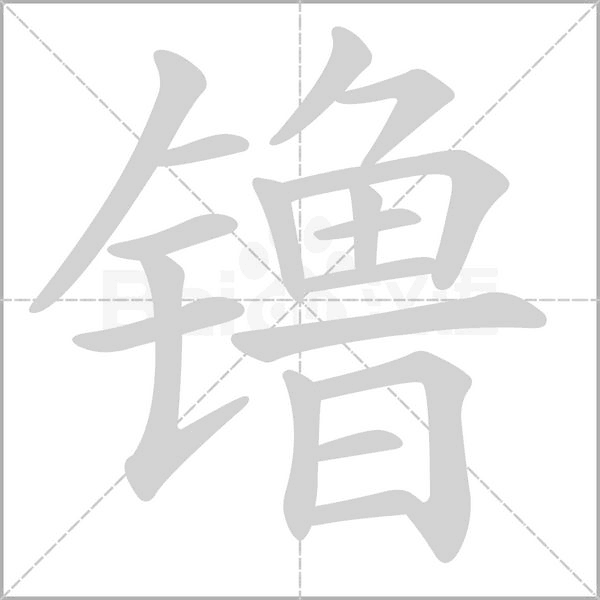 镥字笔顺动画