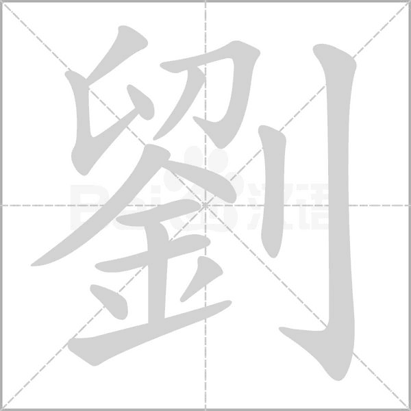 劉字笔顺动画