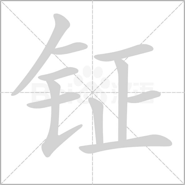 钲字笔顺动画