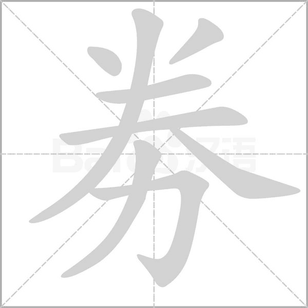 劵字笔顺动画