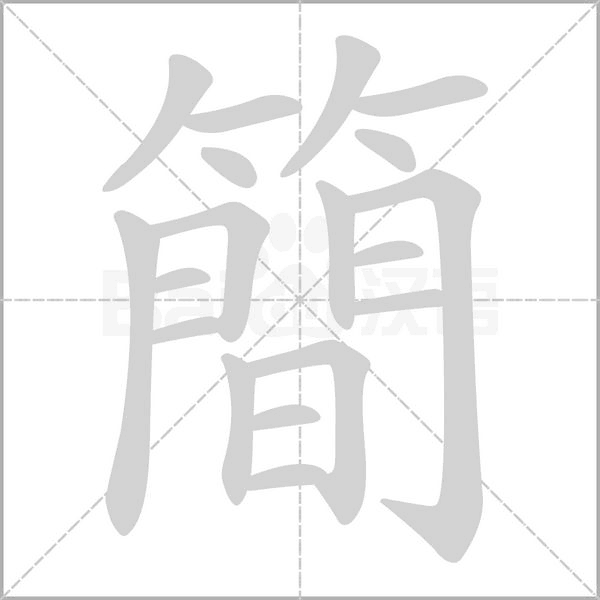 簡字笔顺动画
