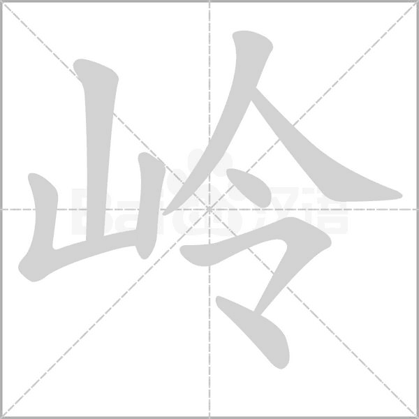 岭字笔顺动画