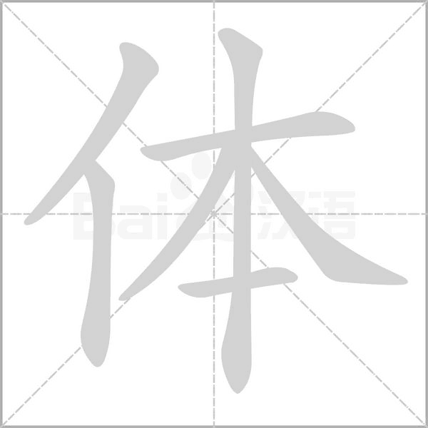 体字笔顺动画