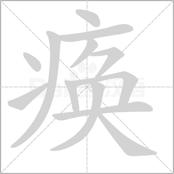 痪字笔顺动画
