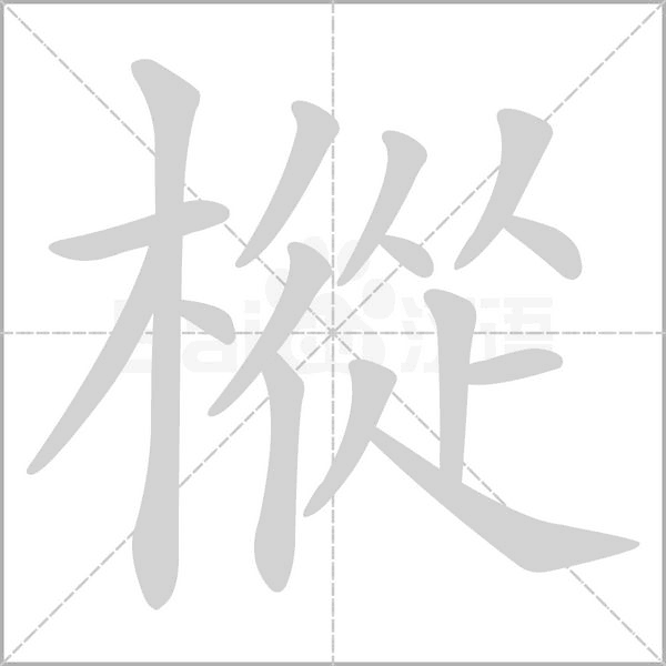 樅字笔顺动画