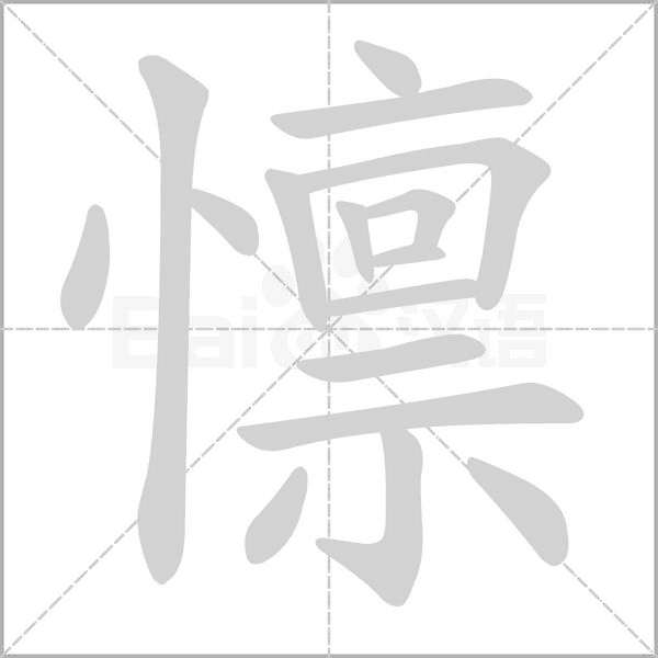 懔字笔顺动画