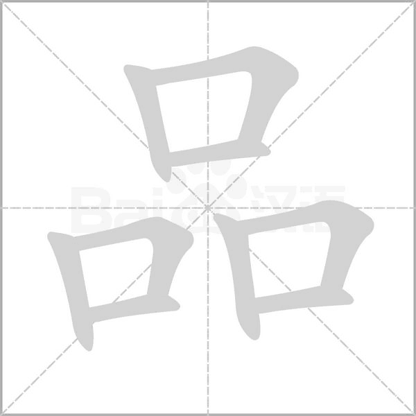 品字笔顺动画