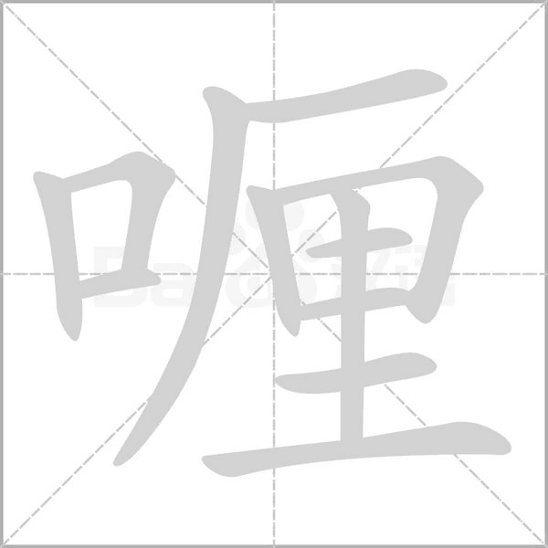 喱字笔顺动画