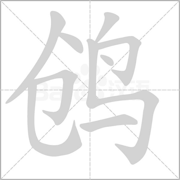 鸧字笔顺动画