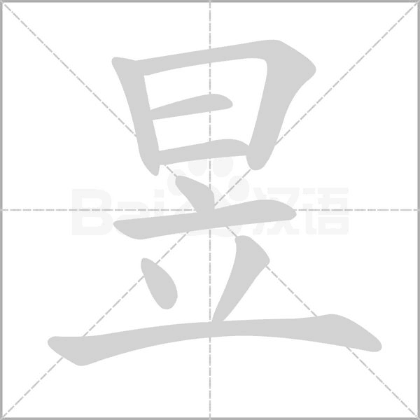 昱字笔顺动画